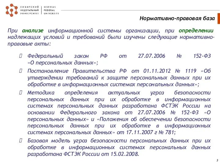 При анализе информационной системы организации, при определении надлежащих условий и требований