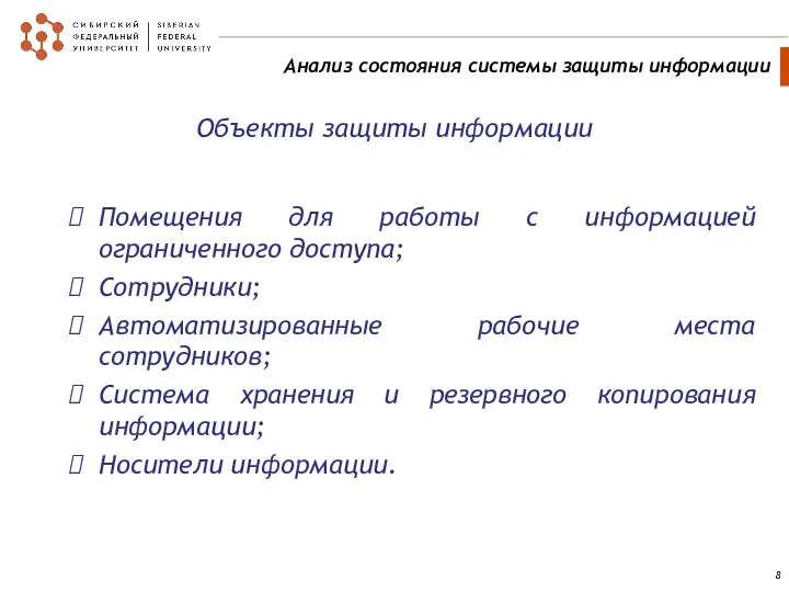 Помещения для работы с информацией ограниченного доступа; Сотрудники; Автоматизированные рабочие места