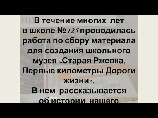 В течение многих лет в школе №125 проводилась работа по сбору