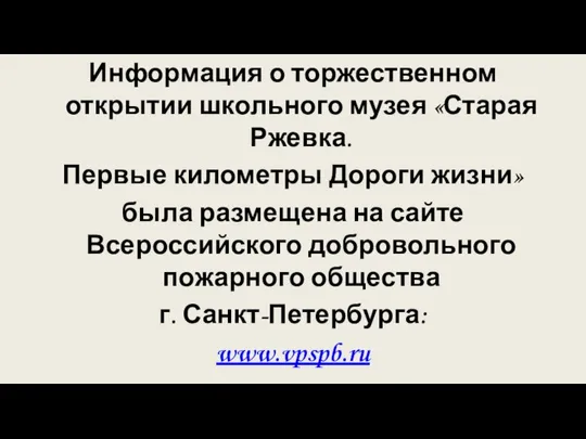 Информация о торжественном открытии школьного музея «Старая Ржевка. Первые километры Дороги