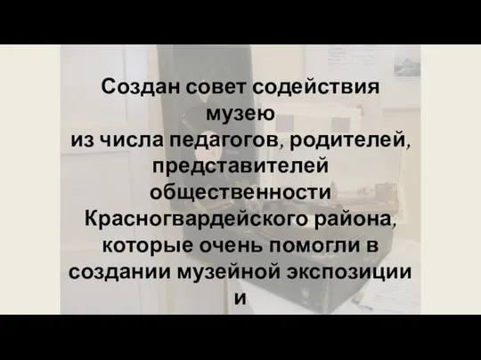 Создан совет содействия музею из числа педагогов, родителей, представителей общественности Красногвардейского