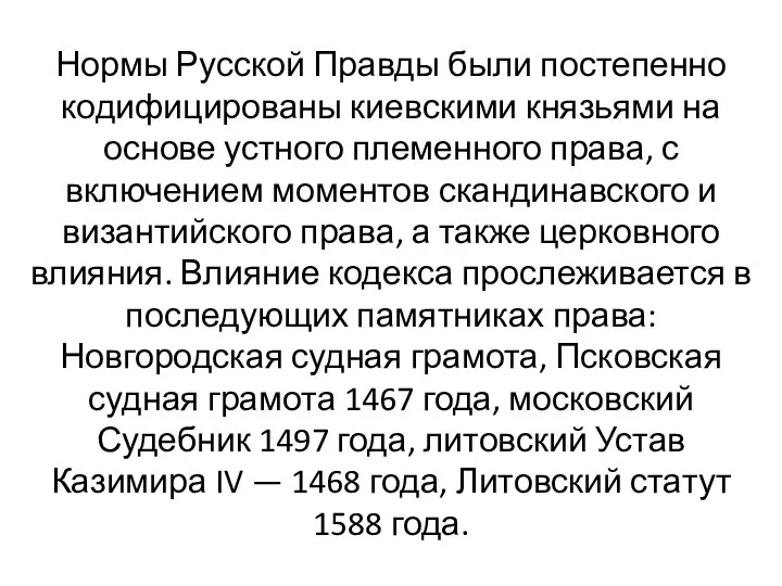 Нормы Русской Правды были постепенно кодифицированы киевскими князьями на основе устного