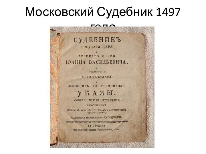 Московский Судебник 1497 года