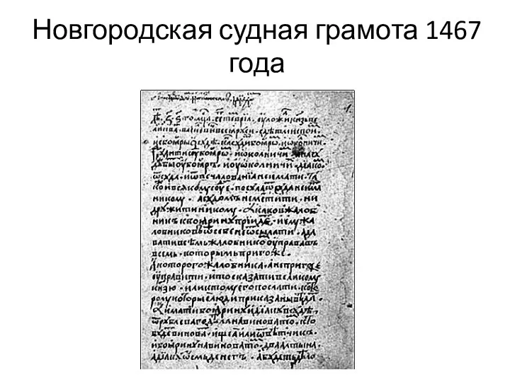 Новгородская судная грамота 1467 года