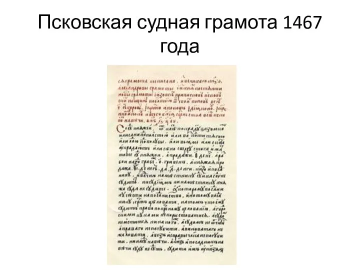 Псковская судная грамота 1467 года