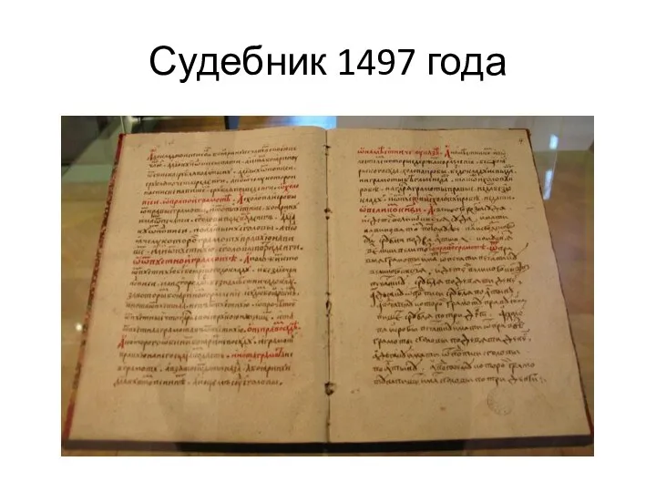 Судебник 1497 года