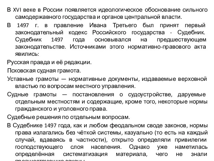 В XVI веке в России появляется идеологическое обоснование сильного самодержавного государства