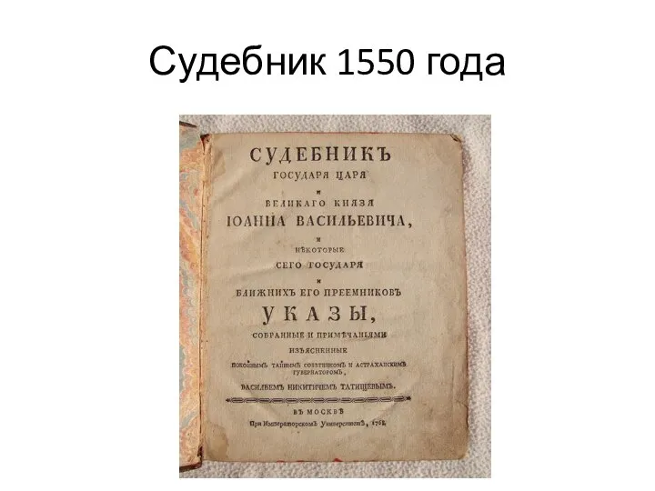 Судебник 1550 года