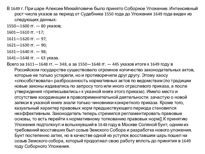 В 1649 г. При царе Алексее Михайловиче было принято Соборное Уложение.