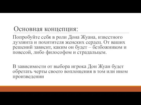 Основная концепция: Попробуйте себя в роли Дона Жуана, известного дуэлянта и