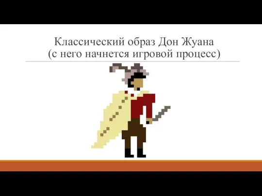 Классический образ Дон Жуана (с него начнется игровой процесс)