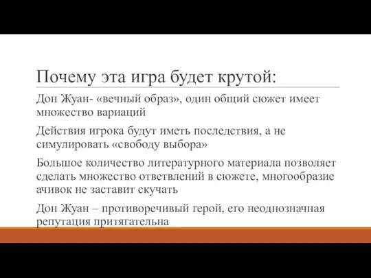 Почему эта игра будет крутой: Дон Жуан- «вечный образ», один общий