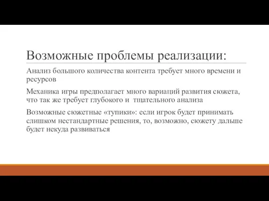 Возможные проблемы реализации: Анализ большого количества контента требует много времени и