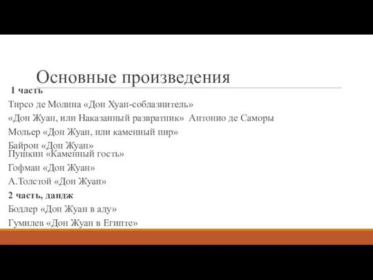 Основные произведения 1 часть Тирсо де Молина «Дон Хуан-соблазнитель» «Дон Жуан,