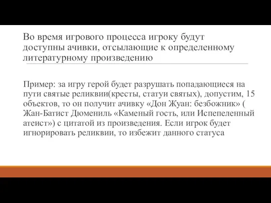 Во время игрового процесса игроку будут доступны ачивки, отсылающие к определенному