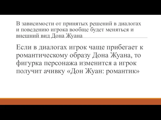 В зависимости от принятых решений в диалогах и поведению игрока вообще