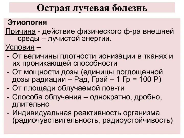 Острая лучевая болезнь Этиология Причина - действие физического ф-ра внешней среды