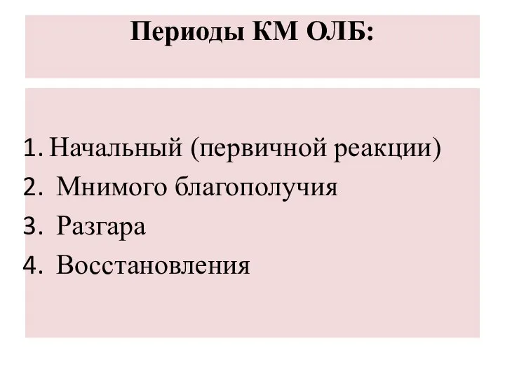 Периоды КМ ОЛБ: Начальный (первичной реакции) Мнимого благополучия Разгара Восстановления