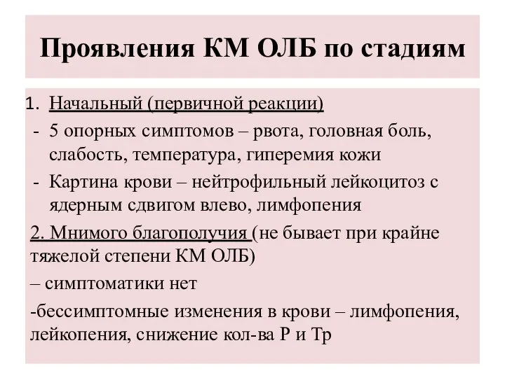 Проявления КМ ОЛБ по стадиям Начальный (первичной реакции) 5 опорных симптомов