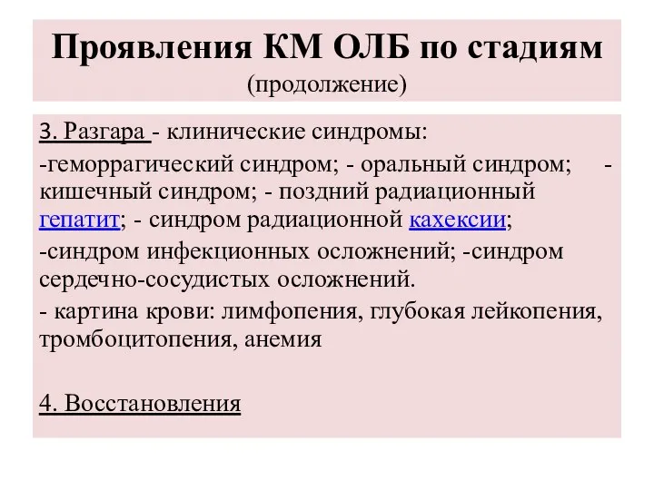 Проявления КМ ОЛБ по стадиям (продолжение) 3. Разгара - клинические синдромы: