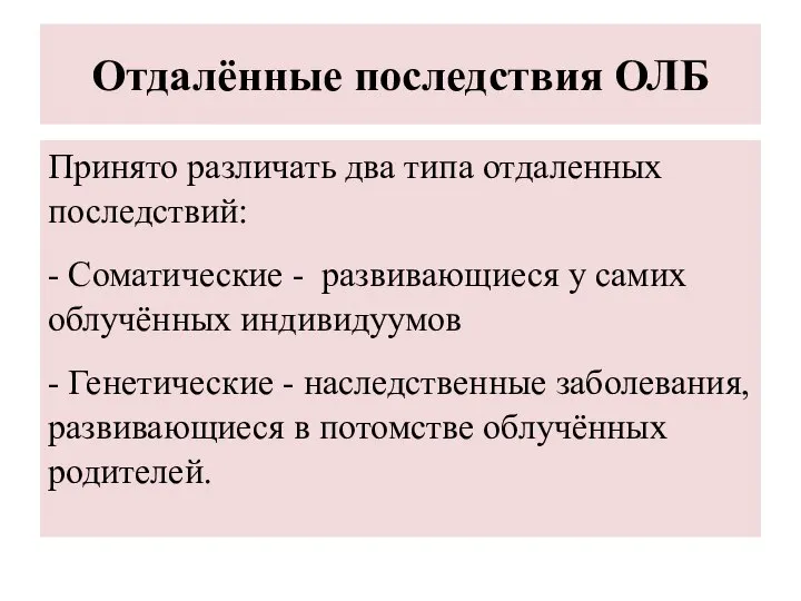 Отдалённые последствия ОЛБ Принято различать два типа отдаленных последствий: - Соматические