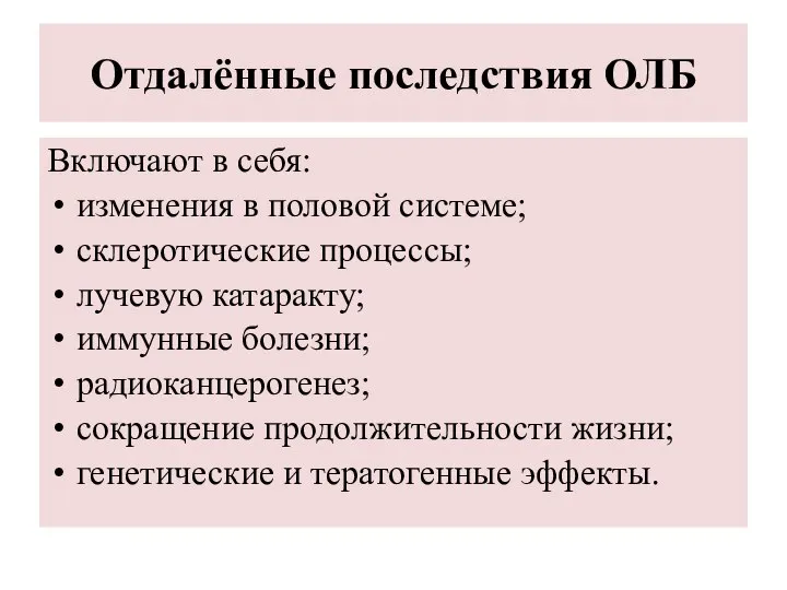 Отдалённые последствия ОЛБ Включают в себя: изменения в половой системе; склеротические