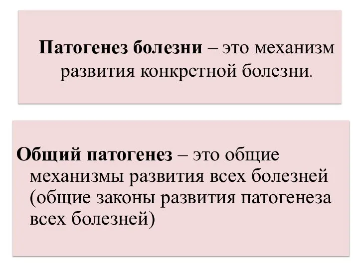 Общий патогенез – это общие механизмы развития всех болезней (общие законы