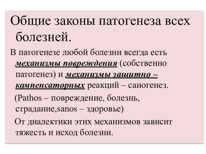 Общие законы патогенеза всех болезней. В патогенезе любой болезни всегда есть