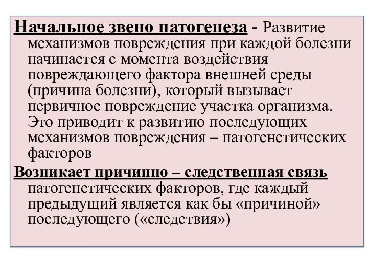 Начальное звено патогенеза - Развитие механизмов повреждения при каждой болезни начинается