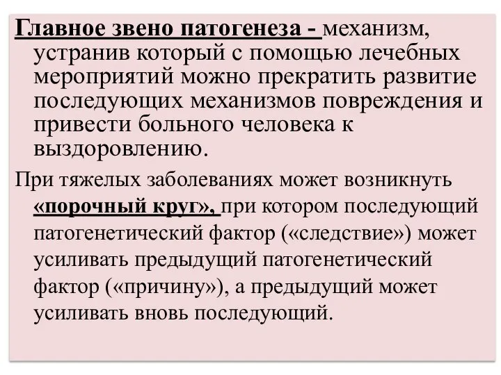 Главное звено патогенеза - механизм, устранив который с помощью лечебных мероприятий