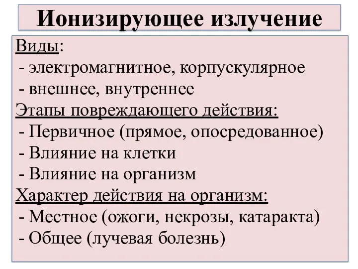 Ионизирующее излучение Виды: электромагнитное, корпускулярное внешнее, внутреннее Этапы повреждающего действия: Первичное