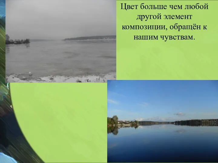 Цвет больше чем любой другой элемент композиции, обращён к нашим чувствам.