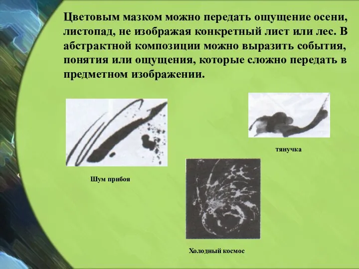 Шум прибоя Цветовым мазком можно передать ощущение осени, листопад, не изображая