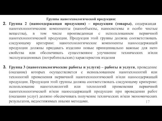 Группы нанотехнологической продукции: Группа 2 (наносодержащая продукция) – продукция (товары), содержащая