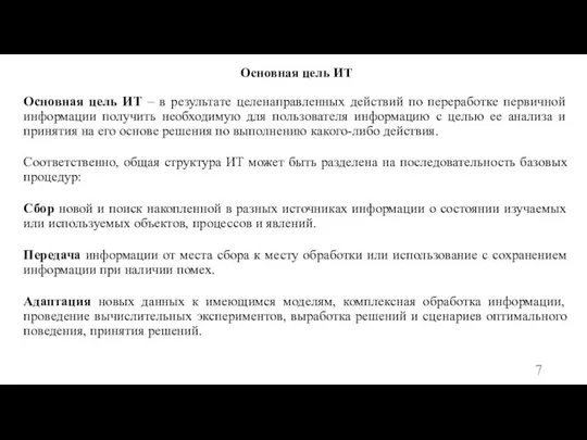 Основная цель ИТ Основная цель ИТ – в результате целенаправленных действий