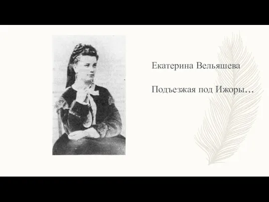 Екатерина Вельяшева Подъезжая под Ижоры…