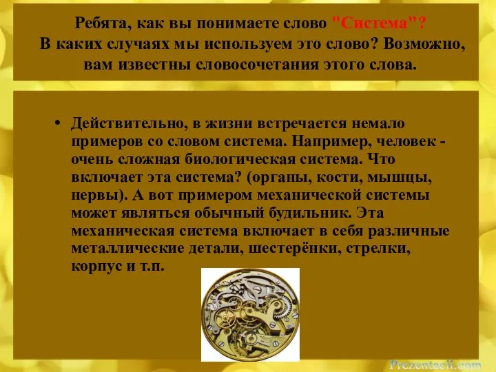 Ребята, как вы понимаете слово "Система"? В каких случаях мы используем