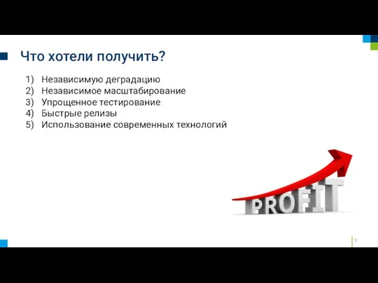 Что хотели получить? Независимую деградацию Независимое масштабирование Упрощенное тестирование Быстрые релизы Использование современных технологий