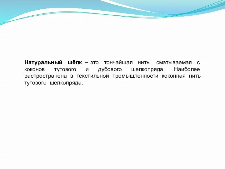 Натуральный шёлк – это тончайшая нить, сматываемая с коконов тутового и