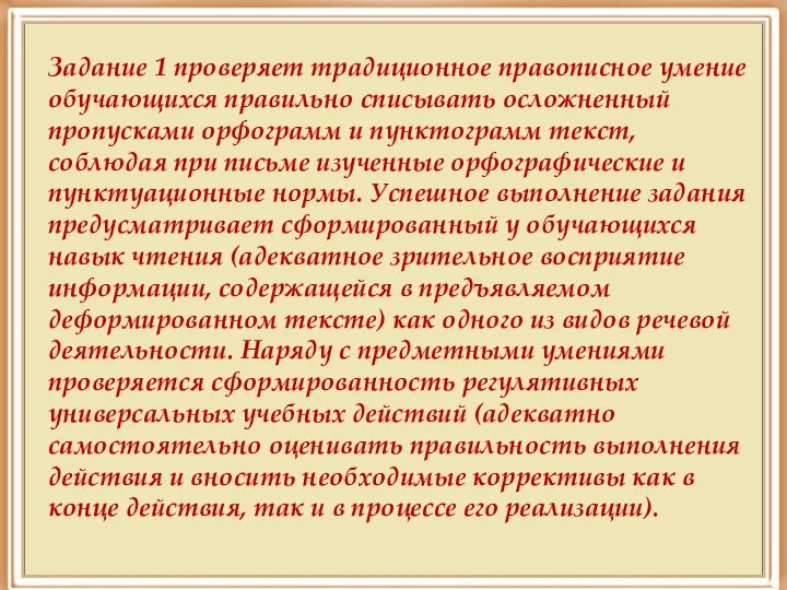 Задание 1 проверяет традиционное правописное умение обучающихся правильно списывать осложненный пропусками