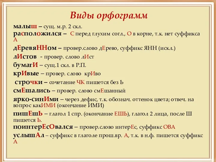 Виды орфограмм малыш – сущ. м.р. 2 скл. расположился – С