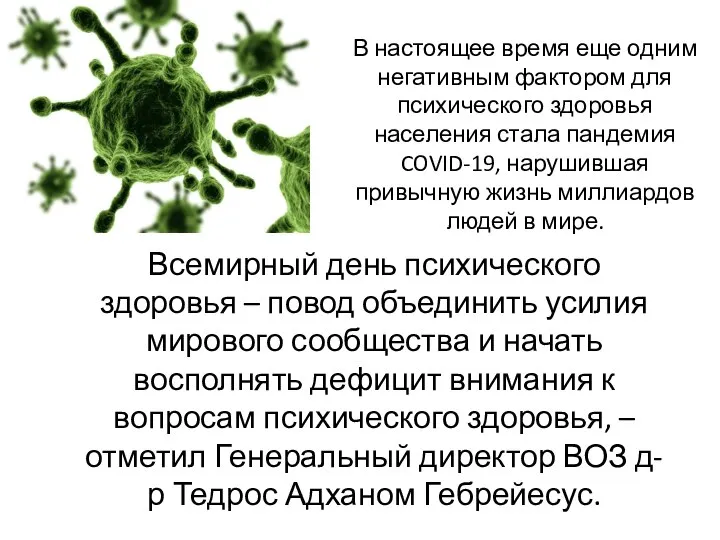 В настоящее время еще одним негативным фактором для психического здоровья населения