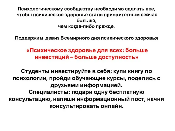 Психологическому сообществу необходимо сделать все, чтобы психическое здоровье стало приоритетным сейчас