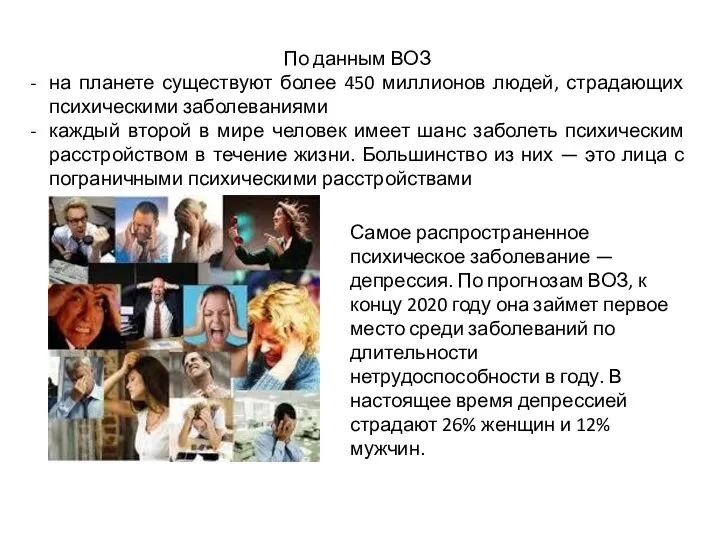 По данным ВОЗ на планете существуют более 450 миллионов людей, страдающих