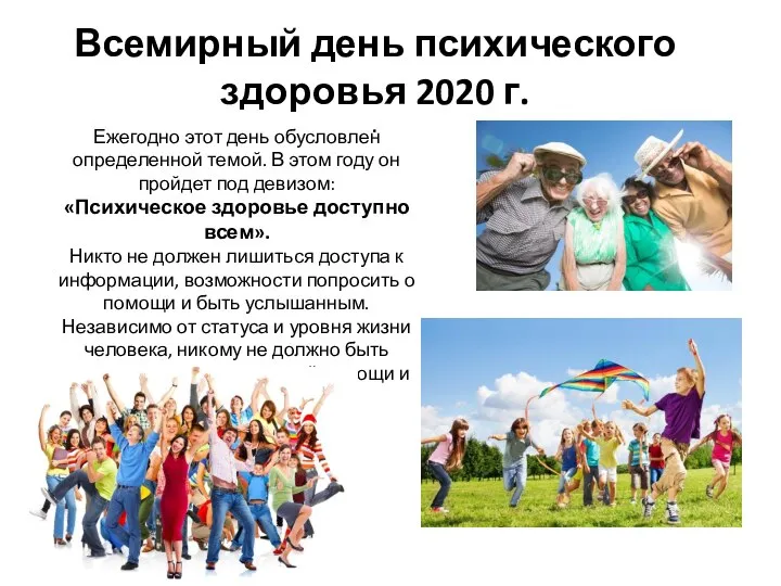 Всемирный день психического здоровья 2020 г. . Ежегодно этот день обусловлен