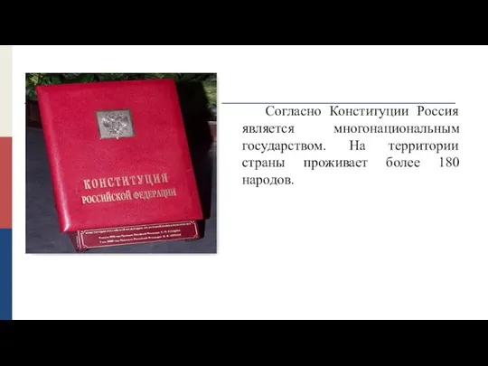 Согласно Конституции Россия является многонациональным государством. На территории страны проживает более 180 народов.