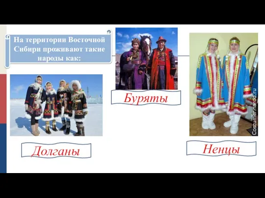 На территории Восточной Сибири проживают такие народы как: Буряты Долганы Ненцы