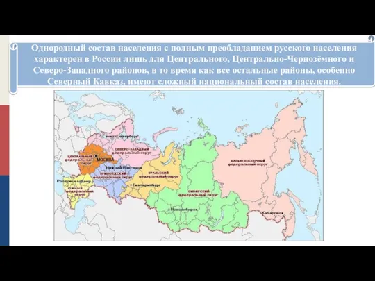 Однородный состав населения с полным преобладанием русского населения характерен в России