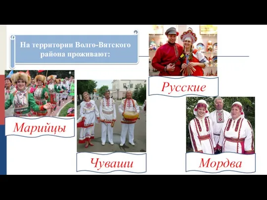 На территории Волго-Вятского района проживают: Марийцы Чуваши Русские Мордва