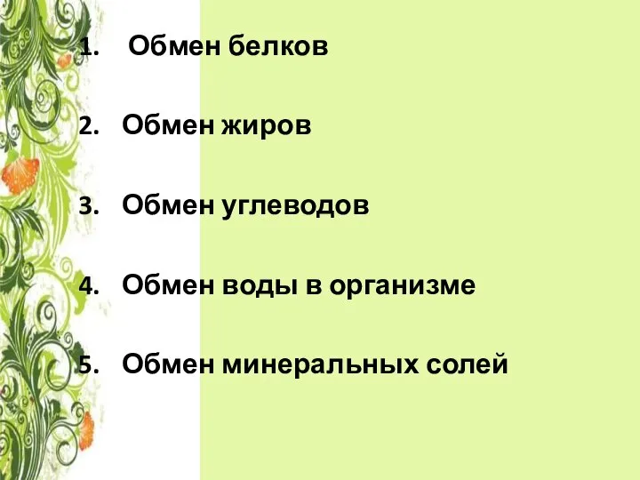 Обмен белков Обмен жиров Обмен углеводов Обмен воды в организме Обмен минеральных солей